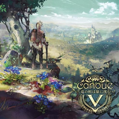 canoueV～竜の棺は泉に沈む～