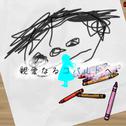 親愛なるコバルトへ (feat. 重音テト)专辑