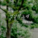 명상의 소리 Digital Single(명상의 노래)专辑