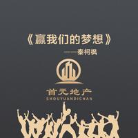 我们的梦想（纯伴奏）