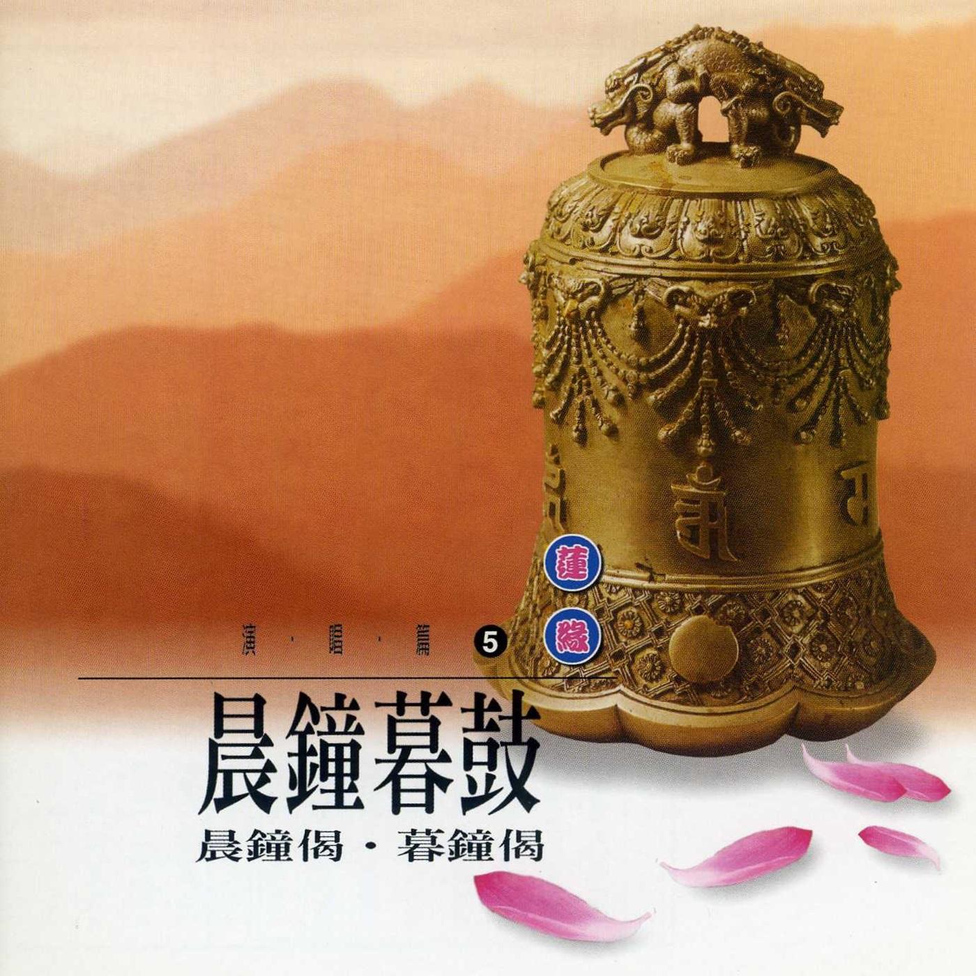 晨钟暮鼓 (晨钟偈.暮钟偈)