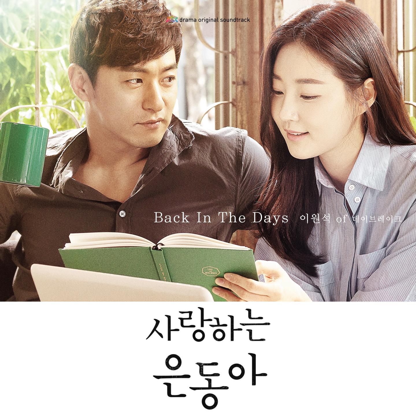 사랑하는 은동아 OST Part.2