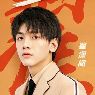 翟潇闻唱过的歌