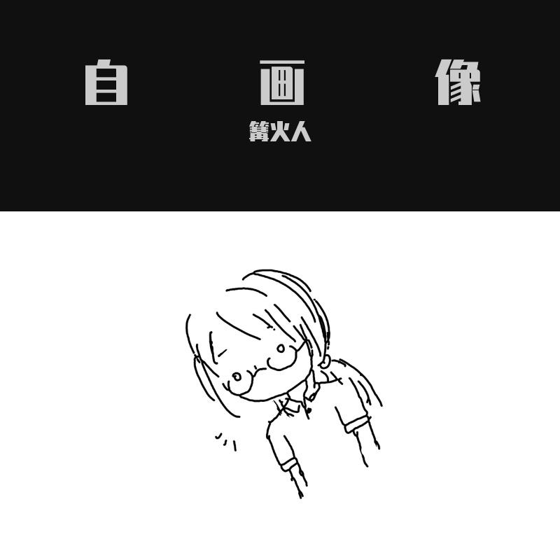自画像