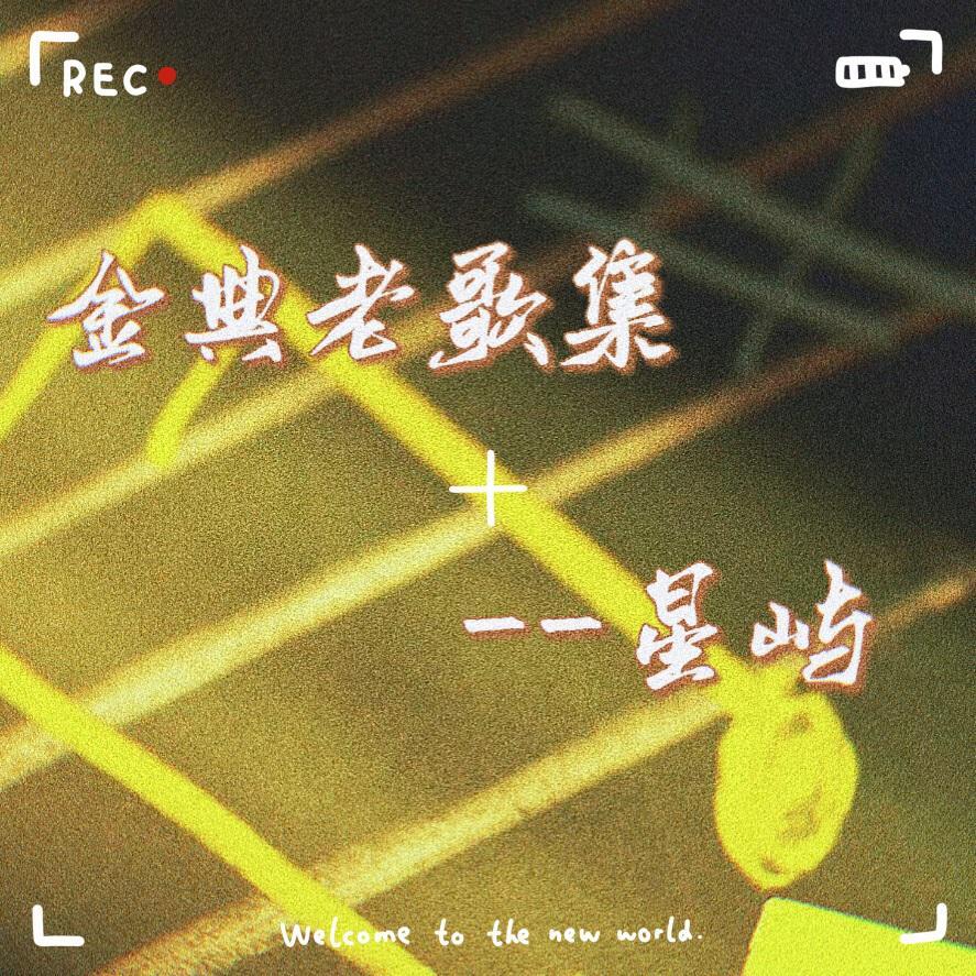 金典老歌集