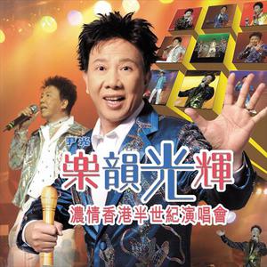 尹光 李丽仪 - 蛾姐卖粉果(原版Live伴奏) （升4半音）