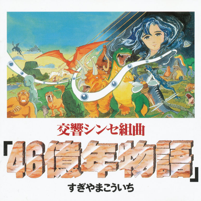 交响シンセ组曲“46亿年物语”