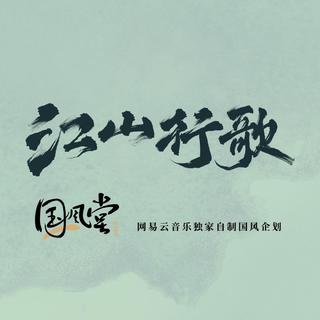 江山 | 国风堂·城市风光诗