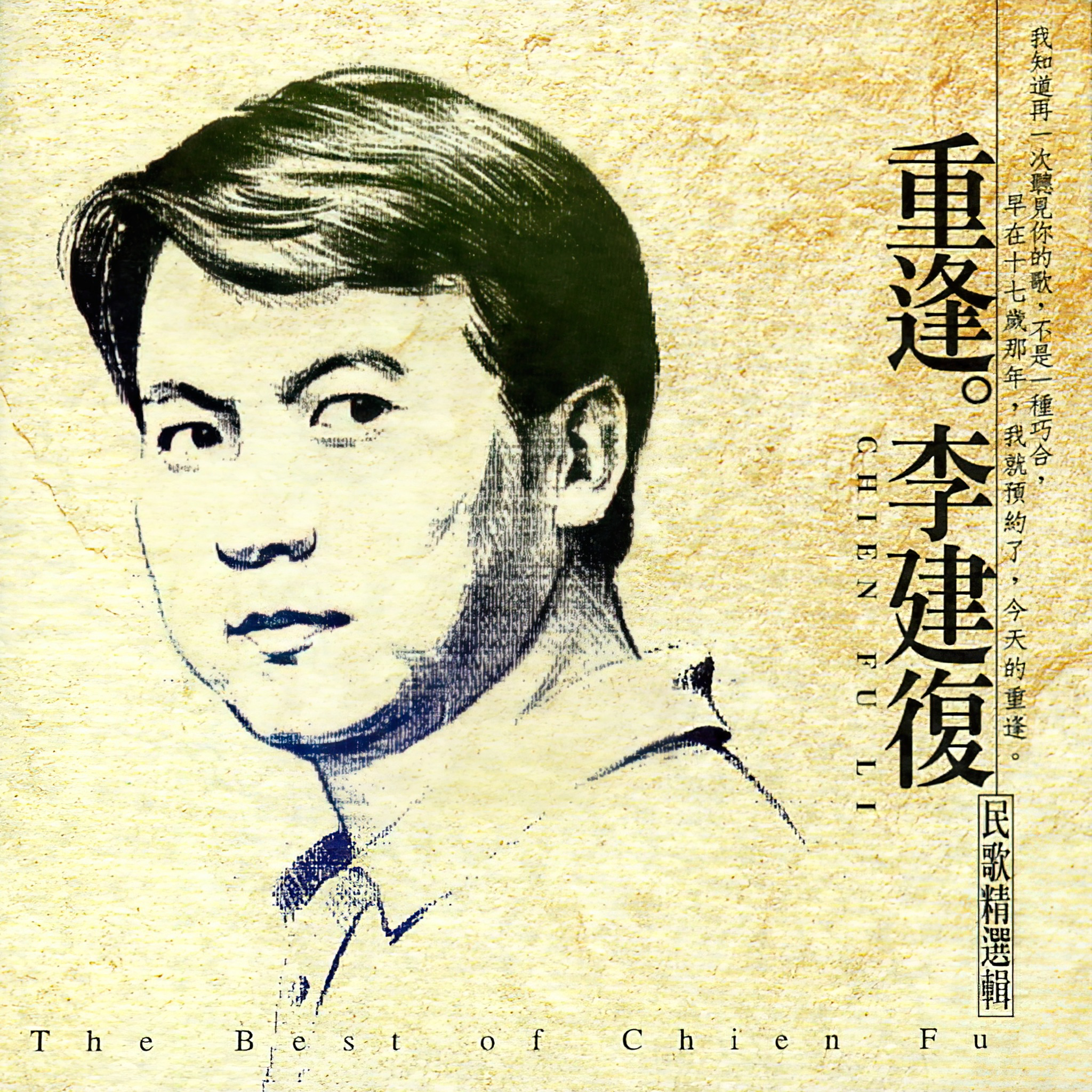 重逢.李建复民歌精选辑