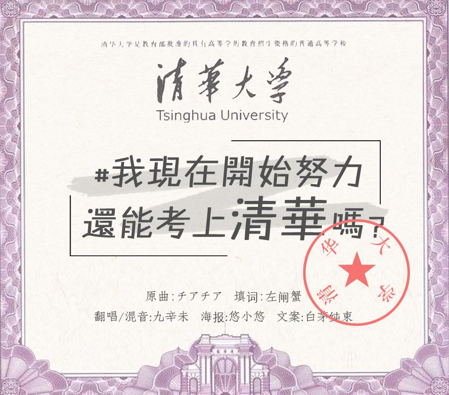 我现在开始努力还能考上清华吗