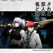 TVアニメ されど罪人は竜と踊る オリジナル・サウンドトラック VOL.2