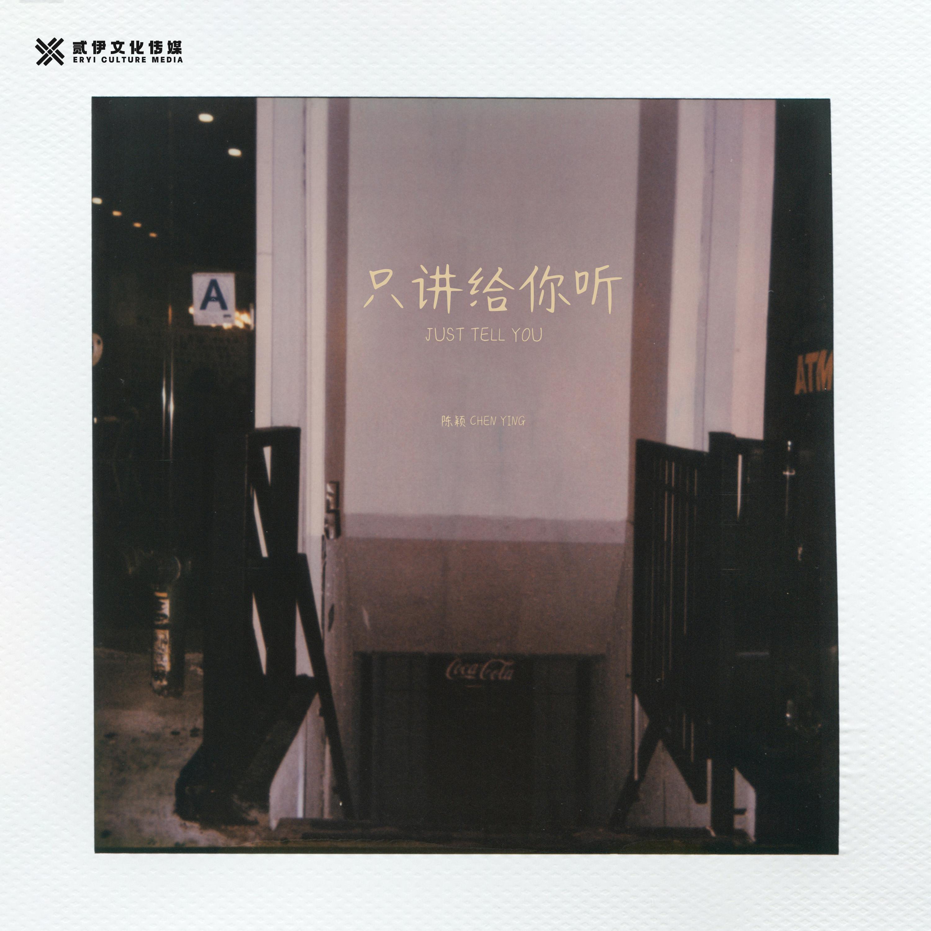 只讲给你听