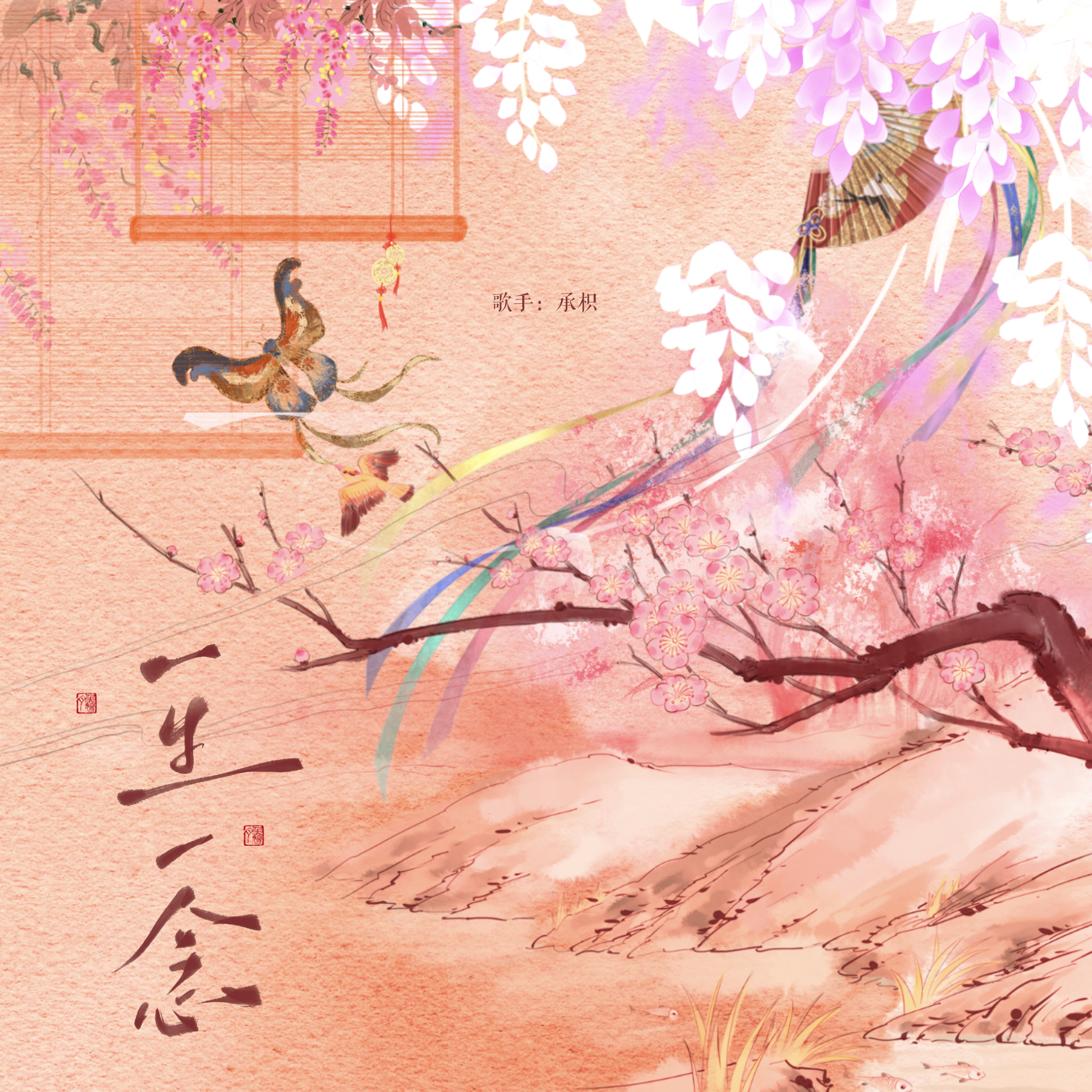 一生一念(《成何体统》影视剧OST)