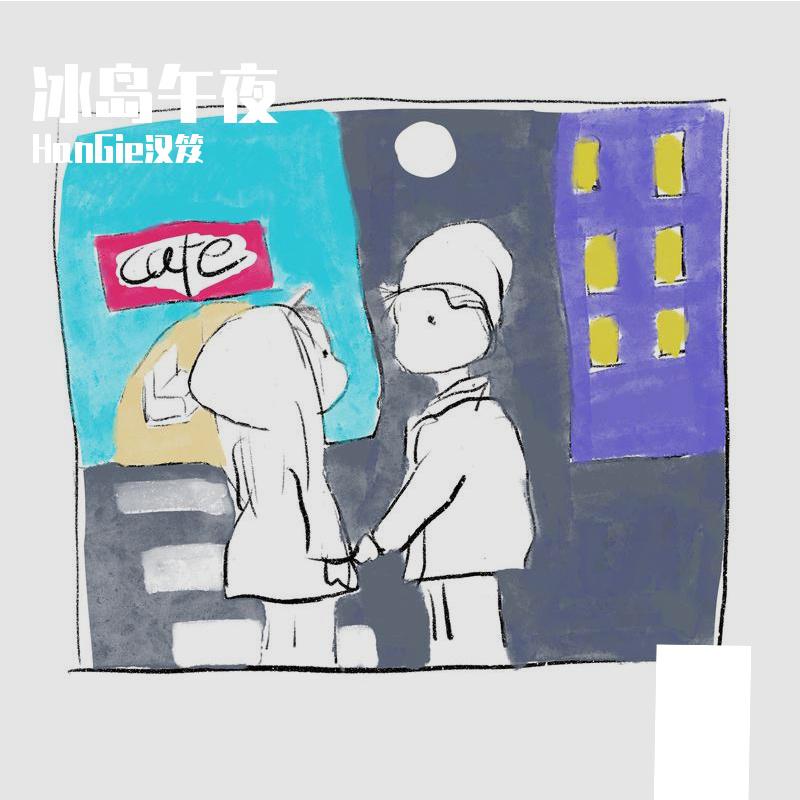 冰岛午夜