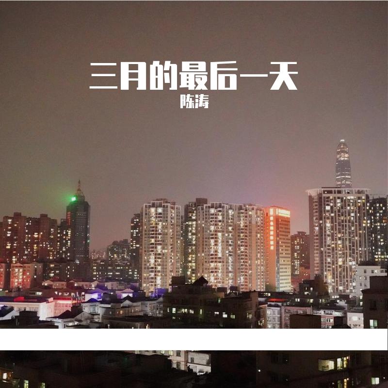 三月的最后一天