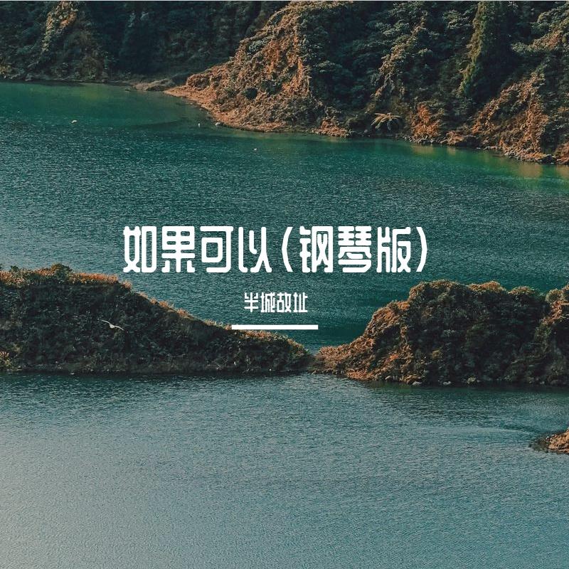如果可以（钢琴版）