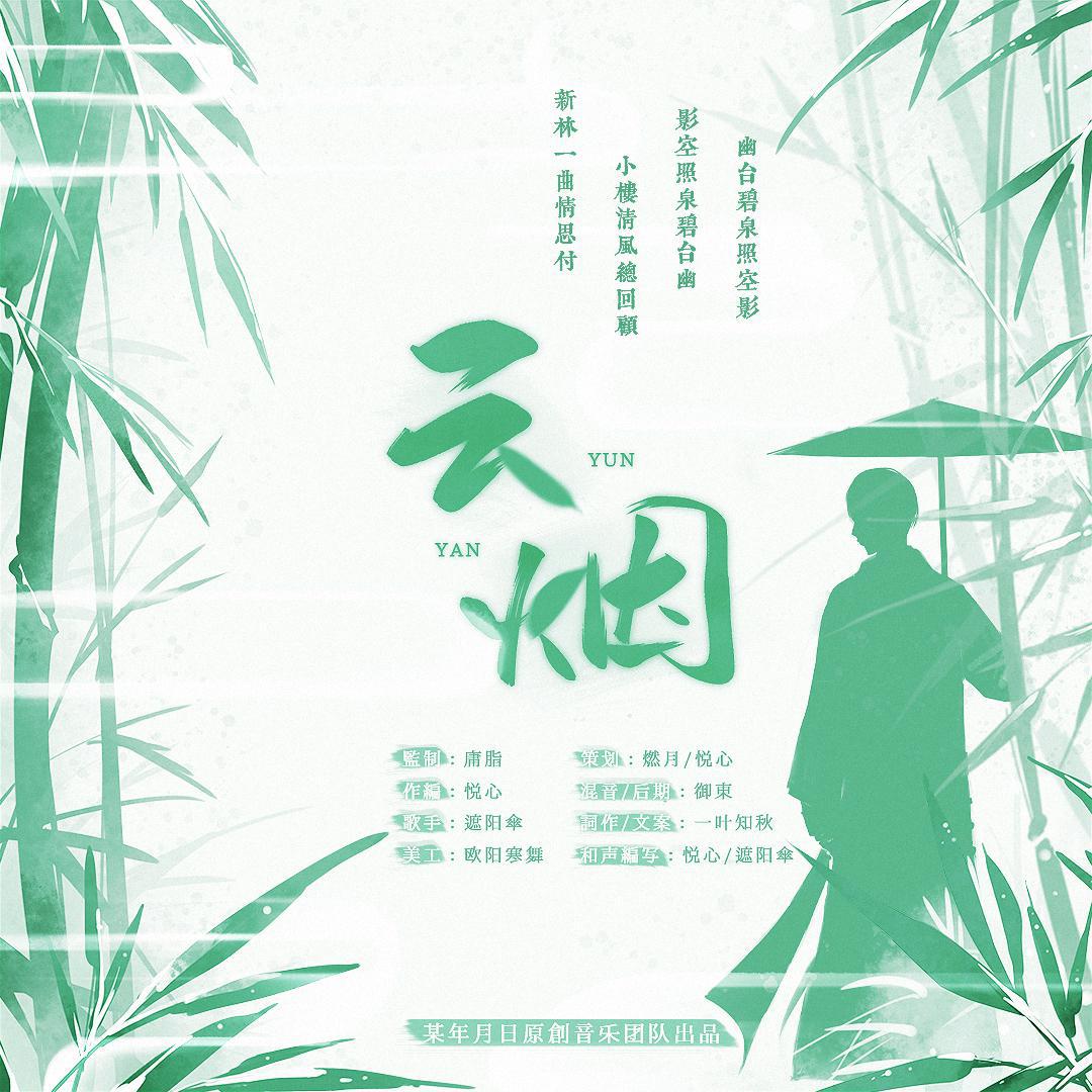 云烟