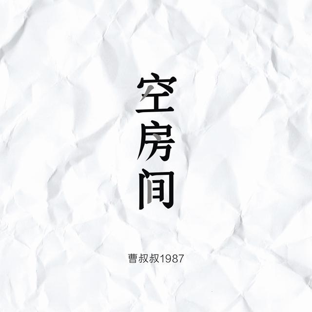 空房间专辑