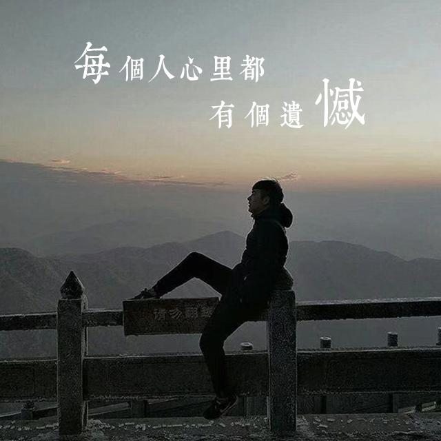 每个人心里都有个遗憾专辑