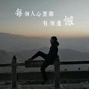 每个人心里都有个遗憾