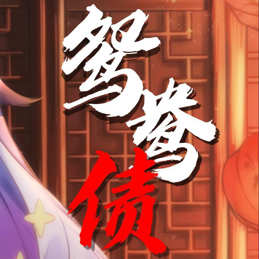 鸳鸯债—《纸嫁衣3》主题曲