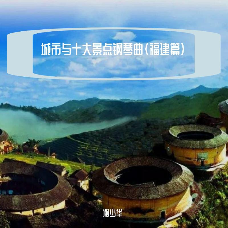 城市与十大景点钢琴曲（福建篇）