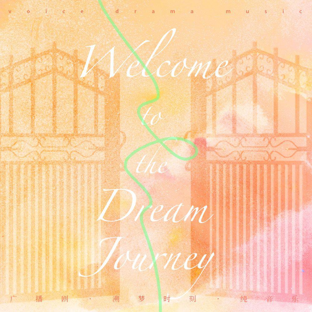 alvinyz - Welcome to the Dream Journey（广播剧《溯梦时刻》原创配乐）