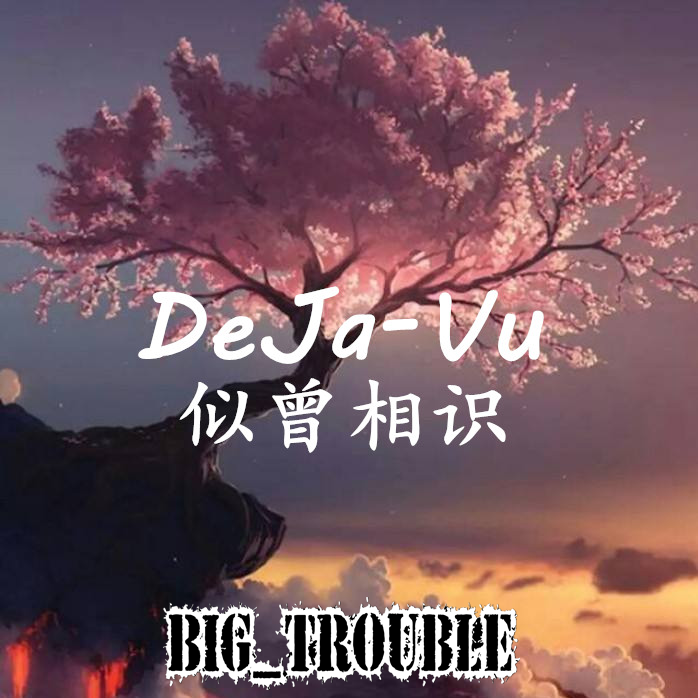 DeJa-Vu(似曾相识）专辑