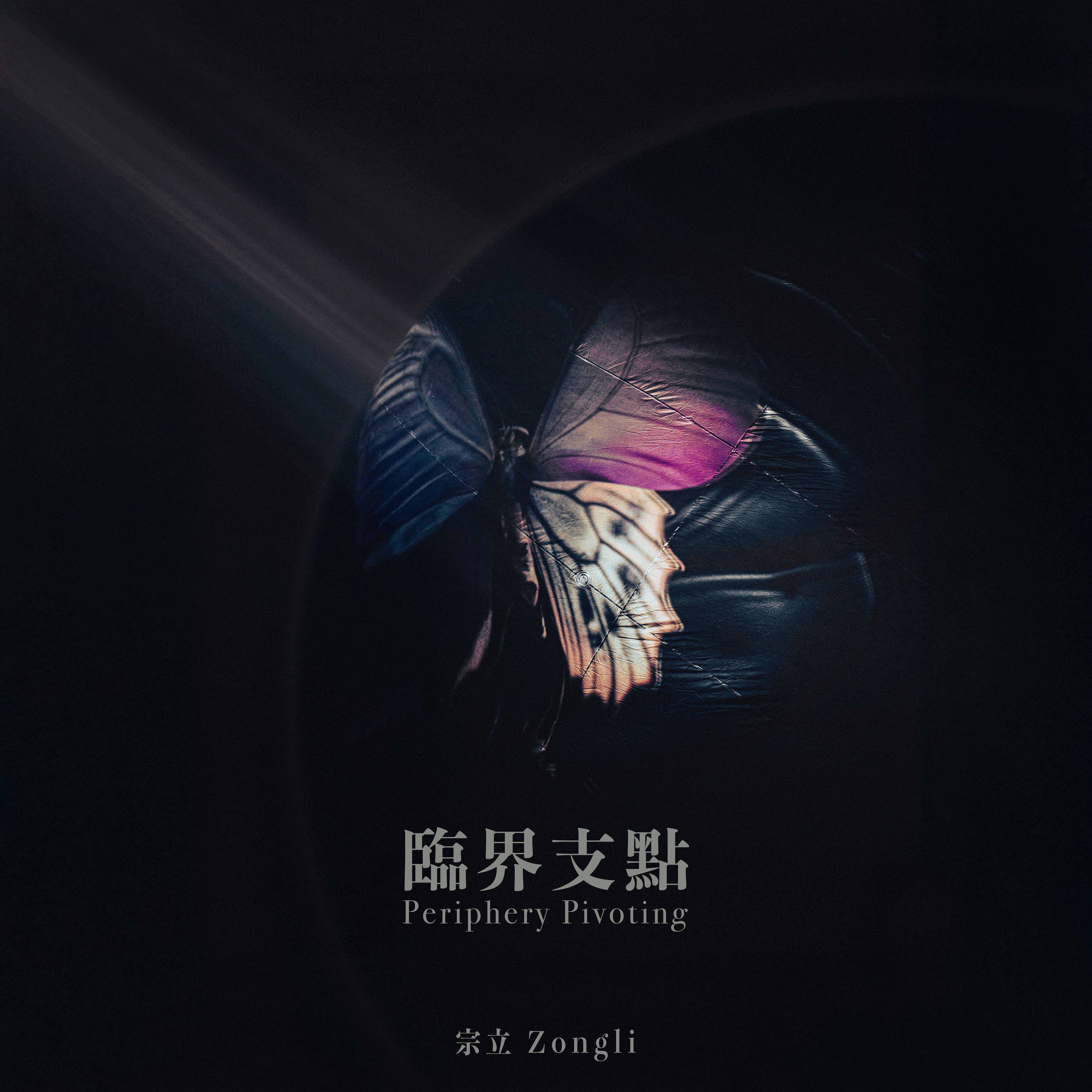 临界支点 Periphery Pivoting
