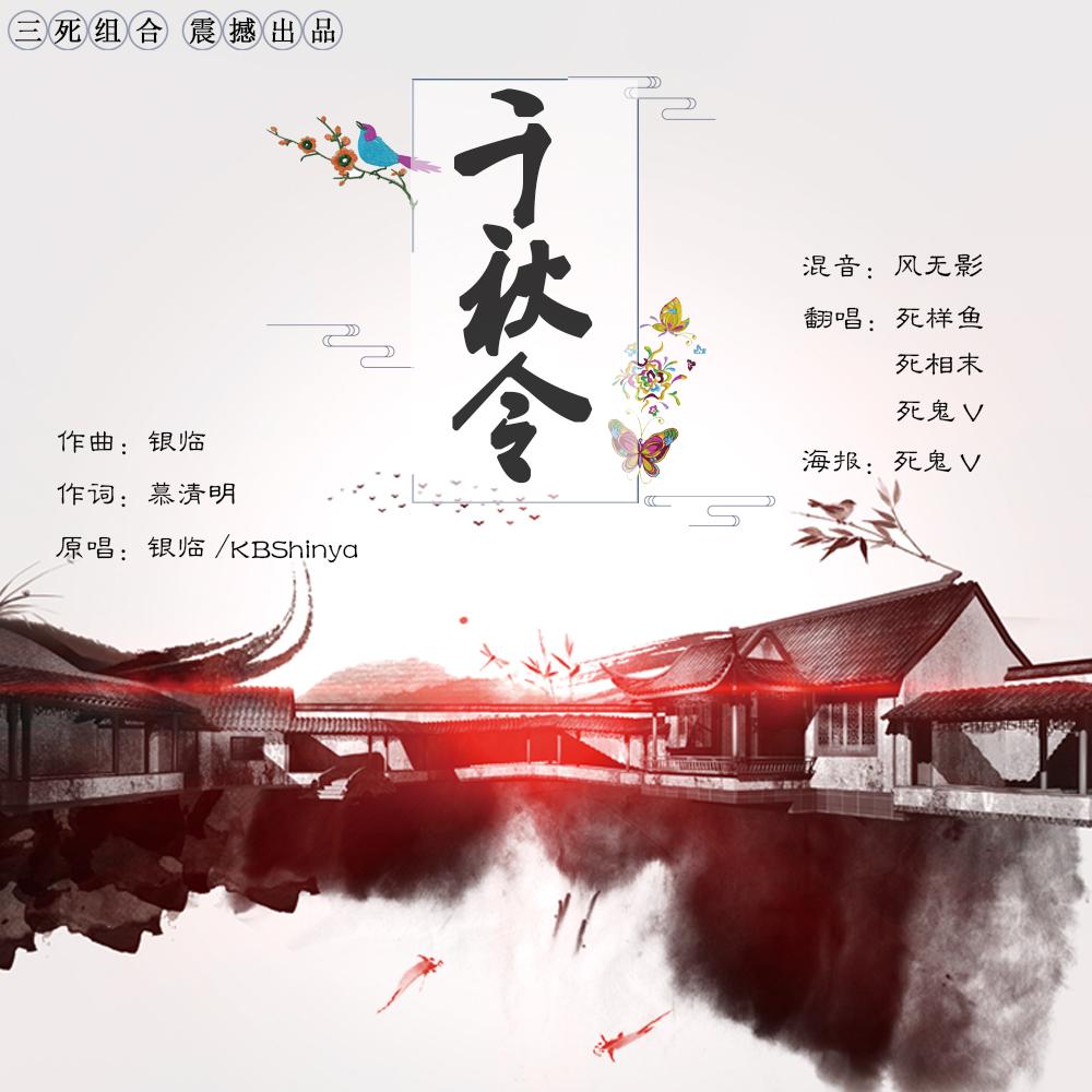 千秋令(三死组合)(cover:银临)