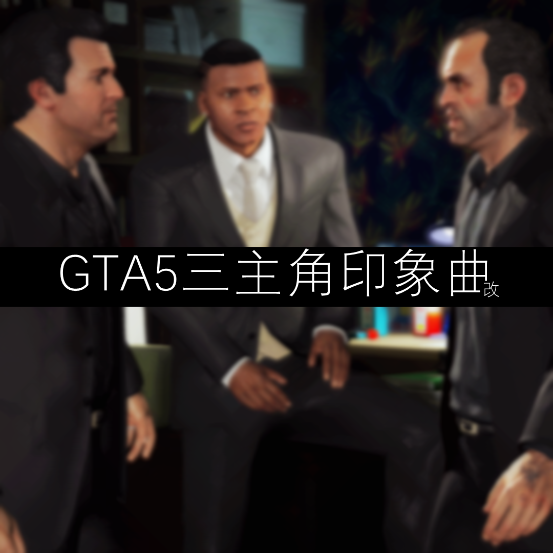 GTA5同人曲-三主角RPG风印象曲专辑