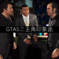 GTA5同人曲-三主角RPG风印象曲