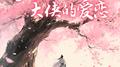 重生之大侠的爱恋