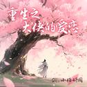重生之大侠的爱恋专辑