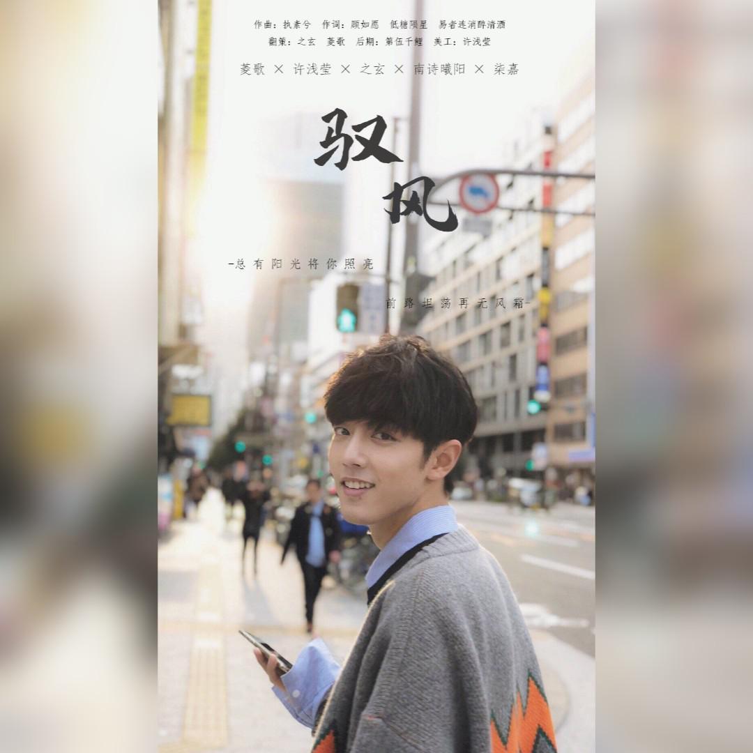 驭风（肖战应援曲）