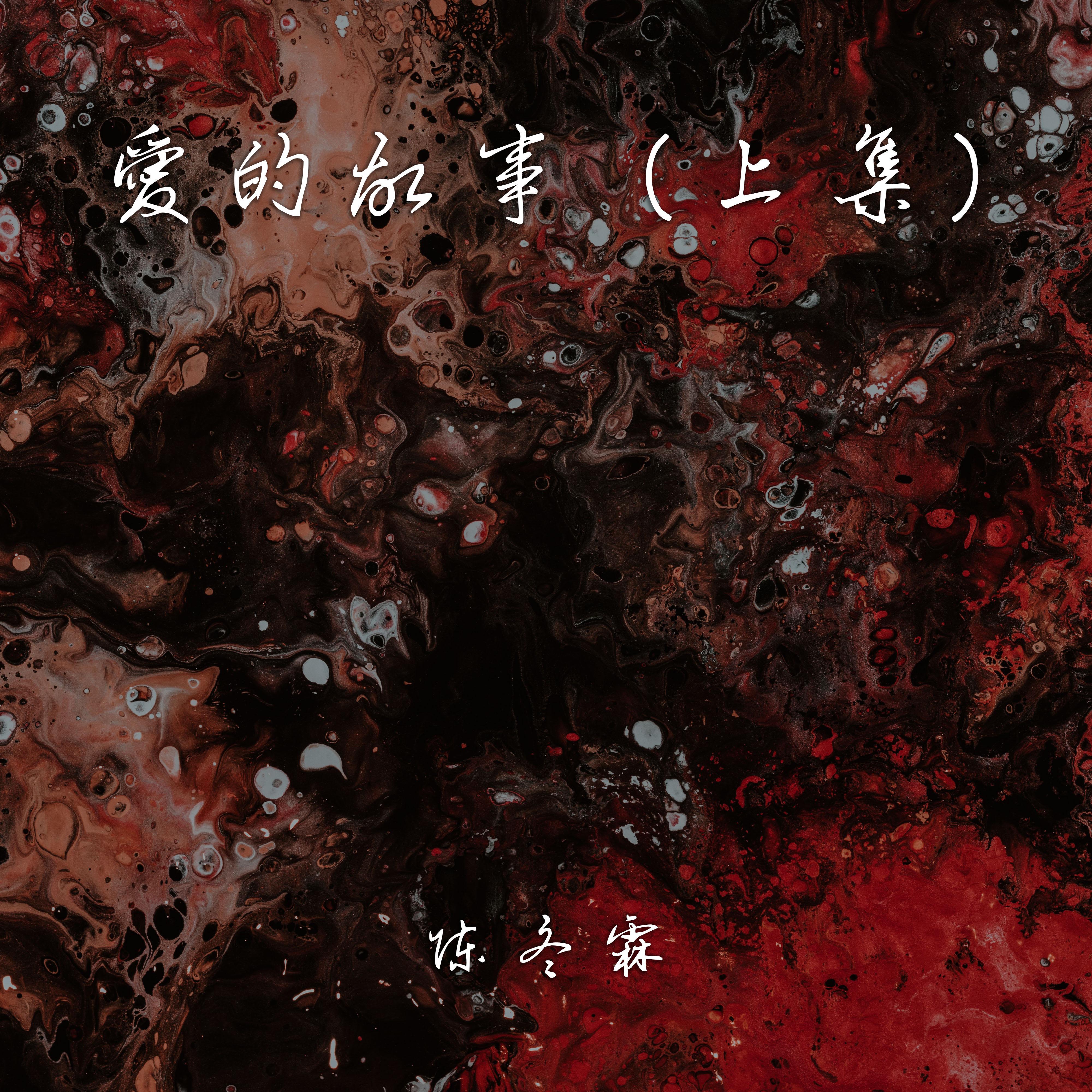爱的故事（上集）
