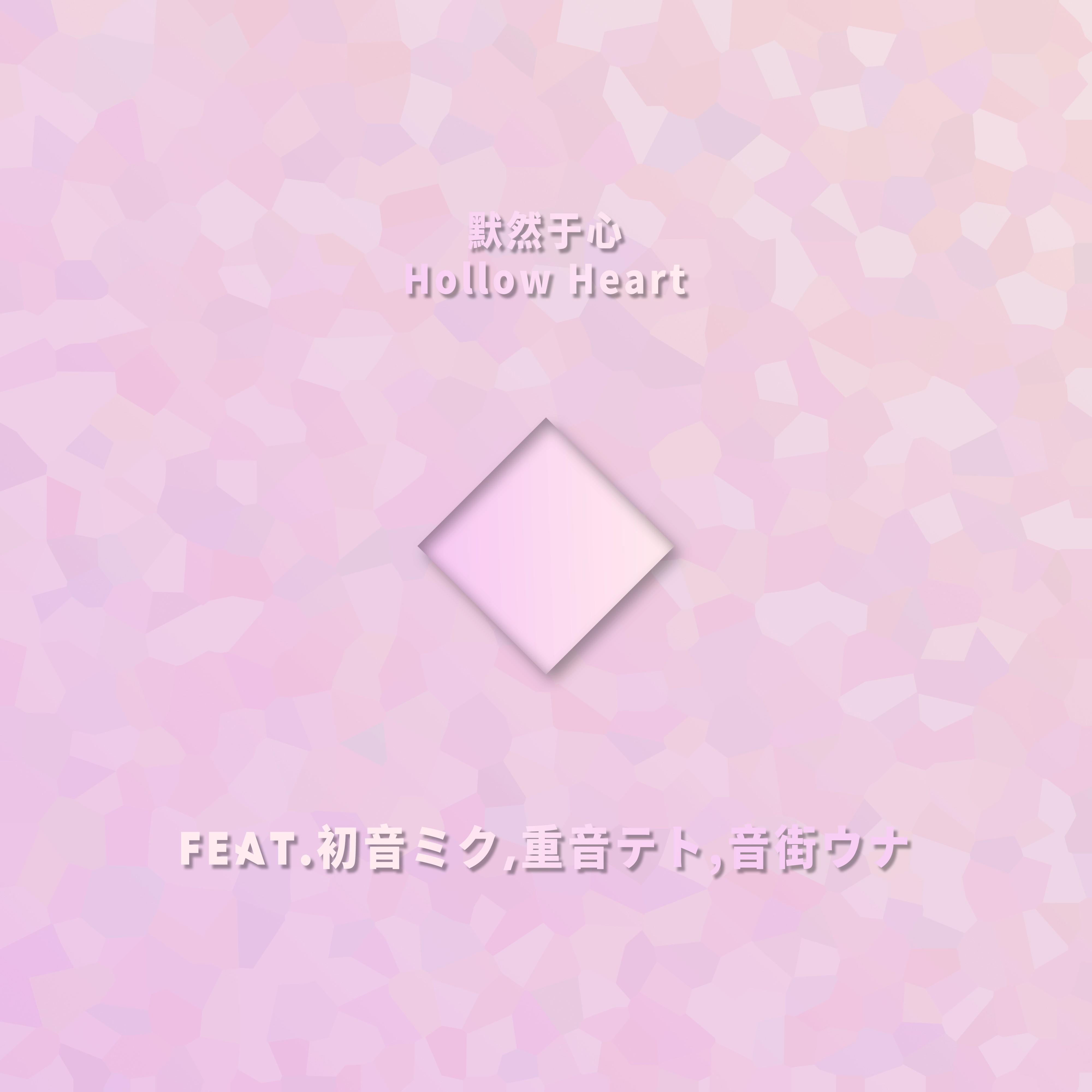 默然于心Hollow Heart（Feat.初音ミク,重音テト,音街ウナ）