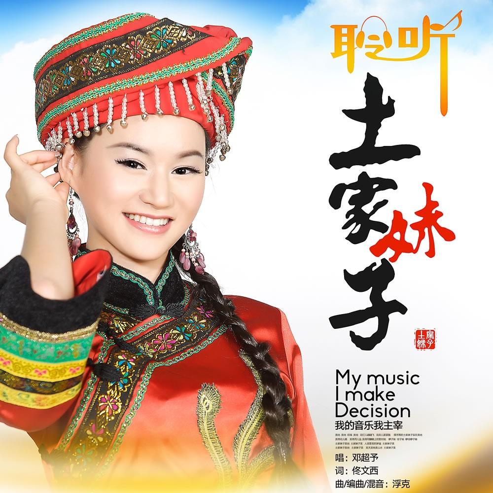 土家妹子