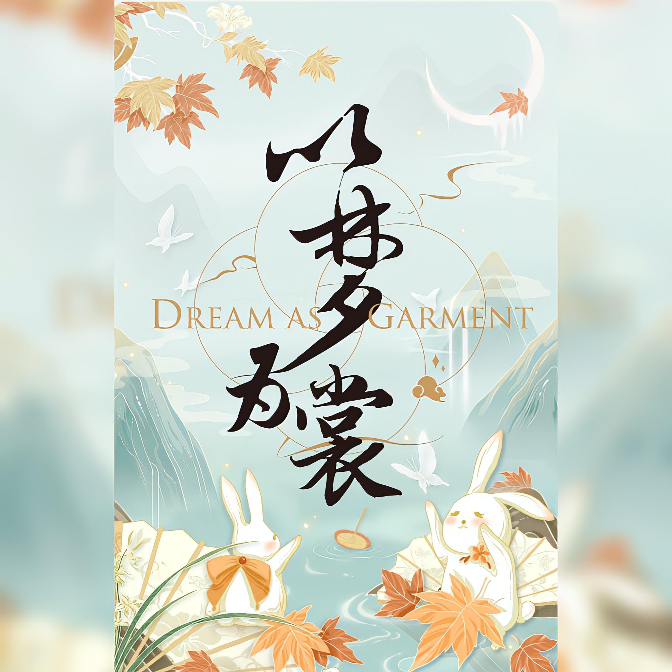以梦为裳