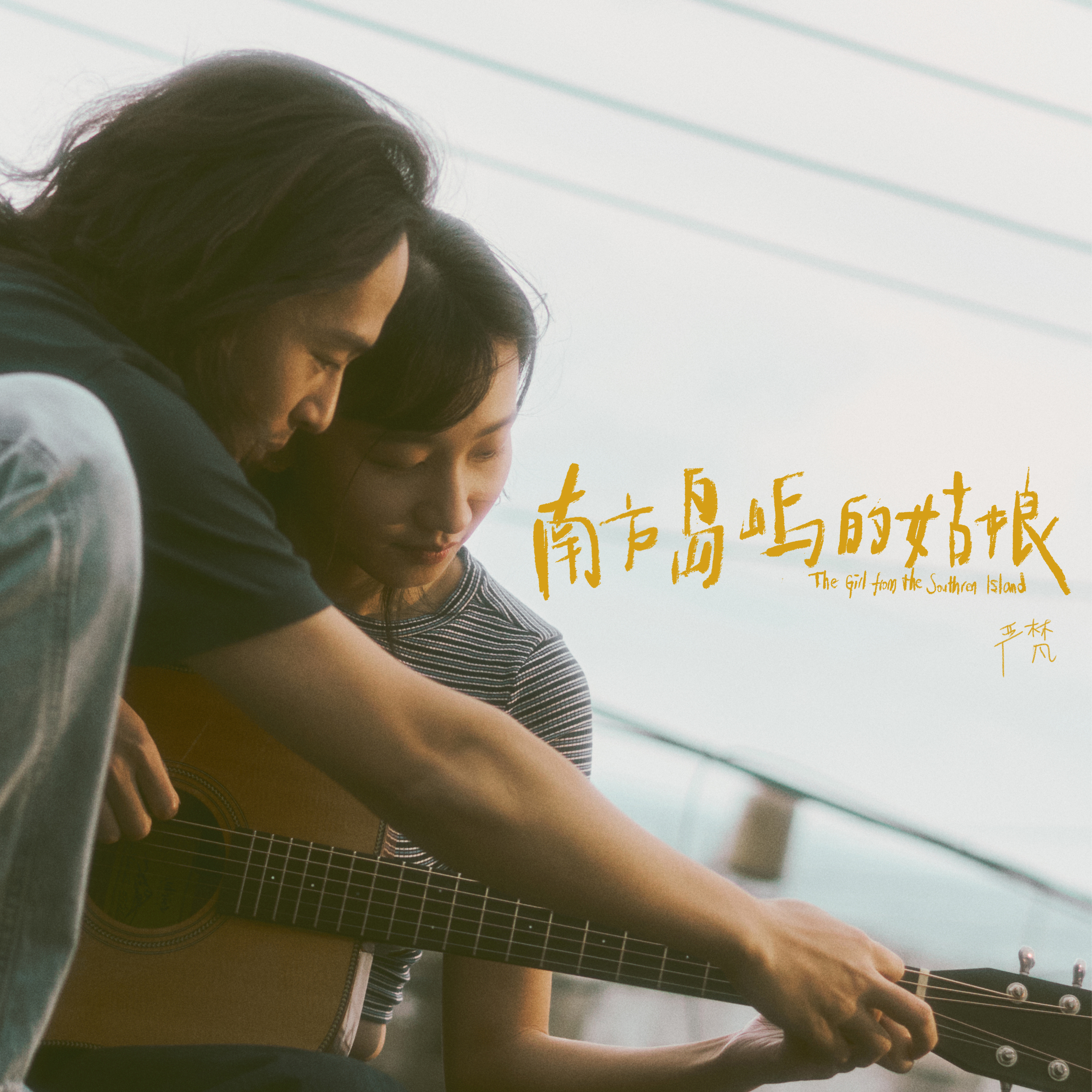 南方岛屿的姑娘