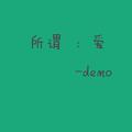 爱你（demo）