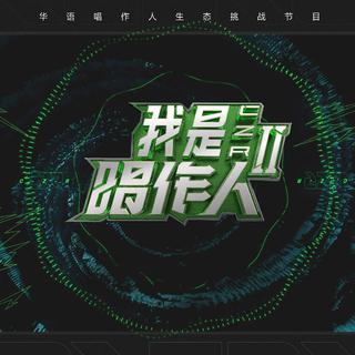 2020最强唱作人来袭