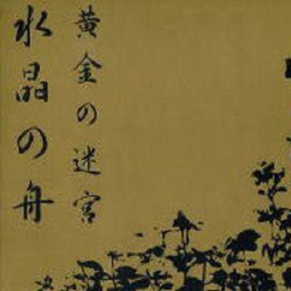 黄金の迷宫
