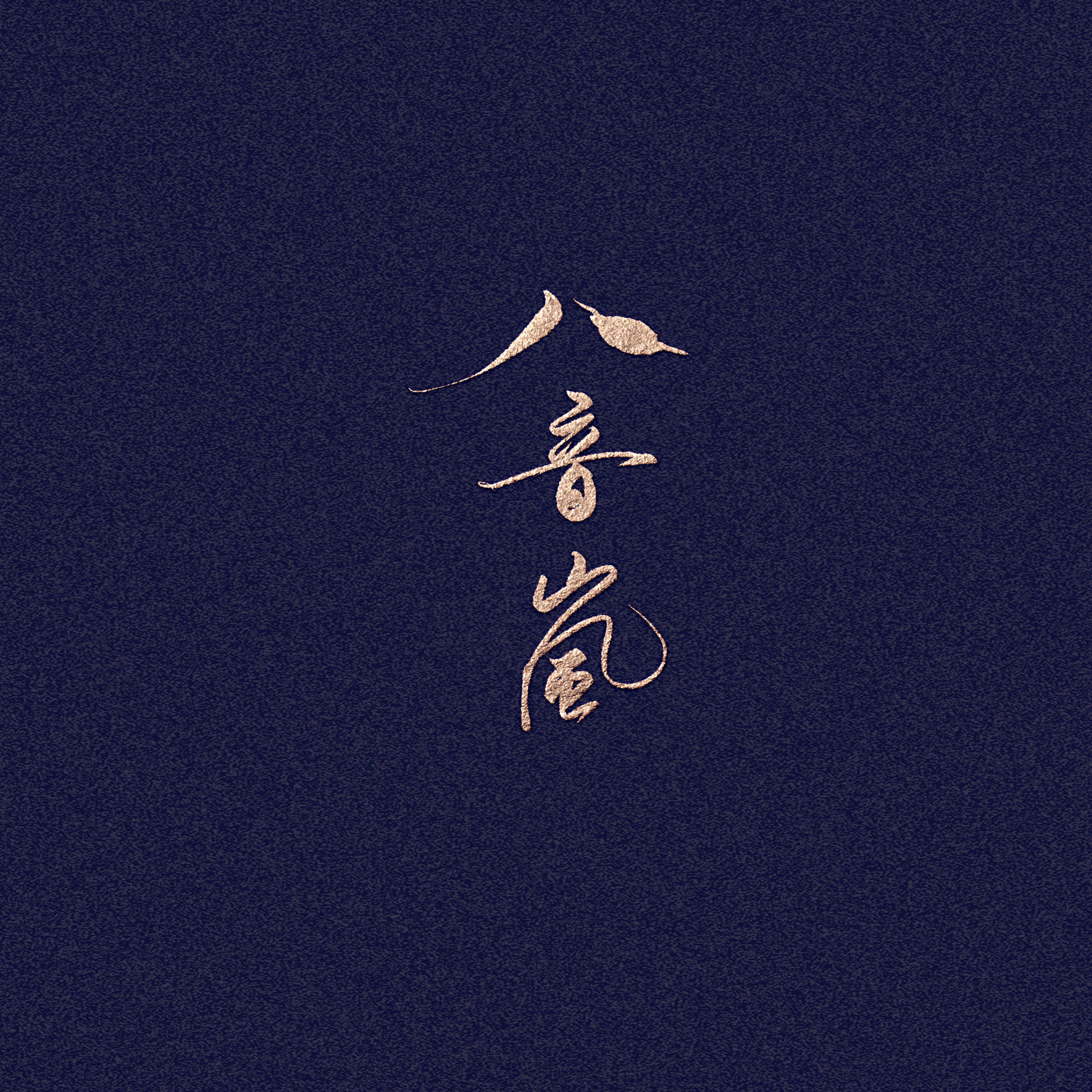 【薛晓】客官不可以