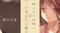 【人声本家】一剪梅·红藕香残玉簟秋专辑