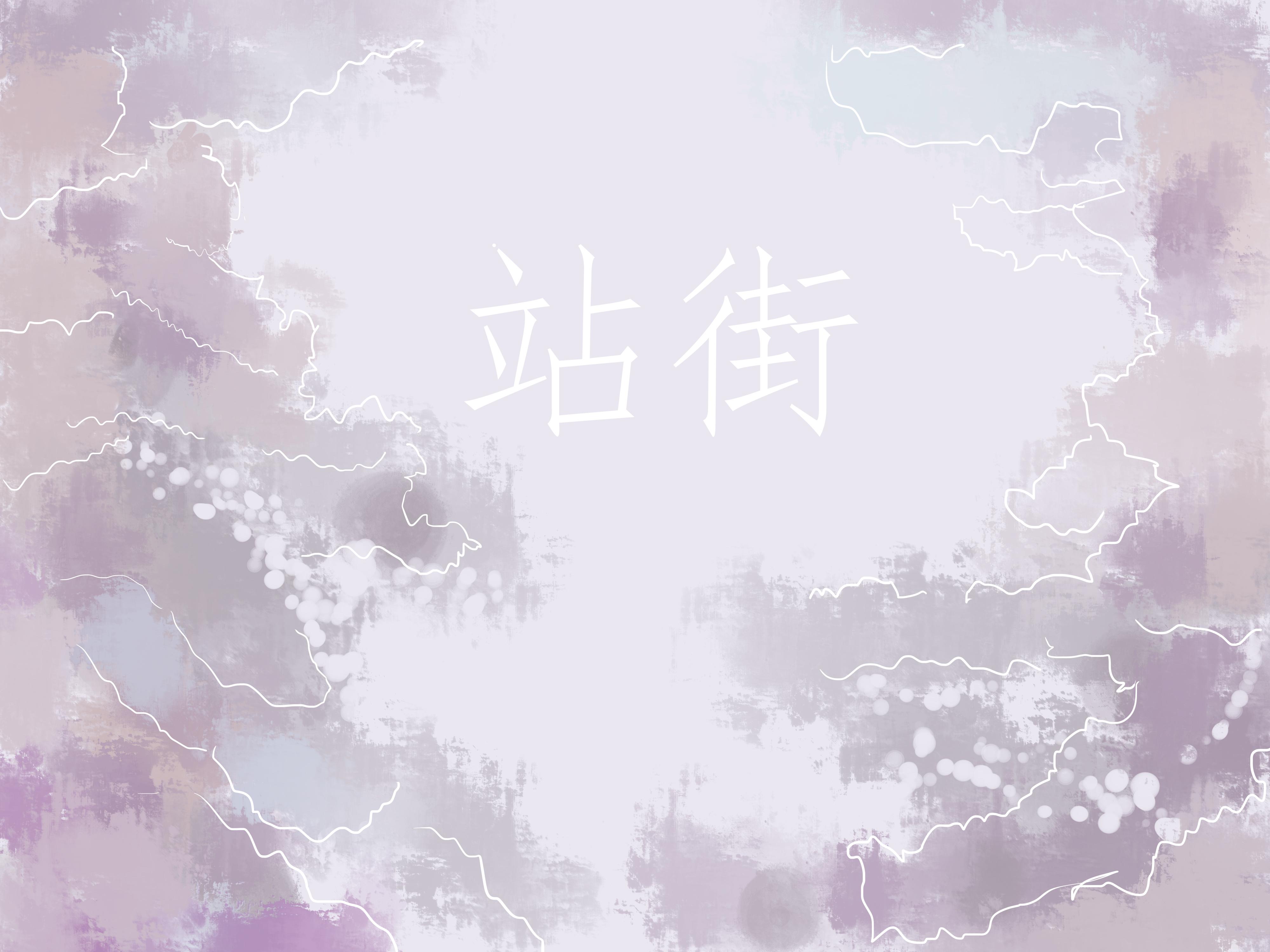 站街两部曲