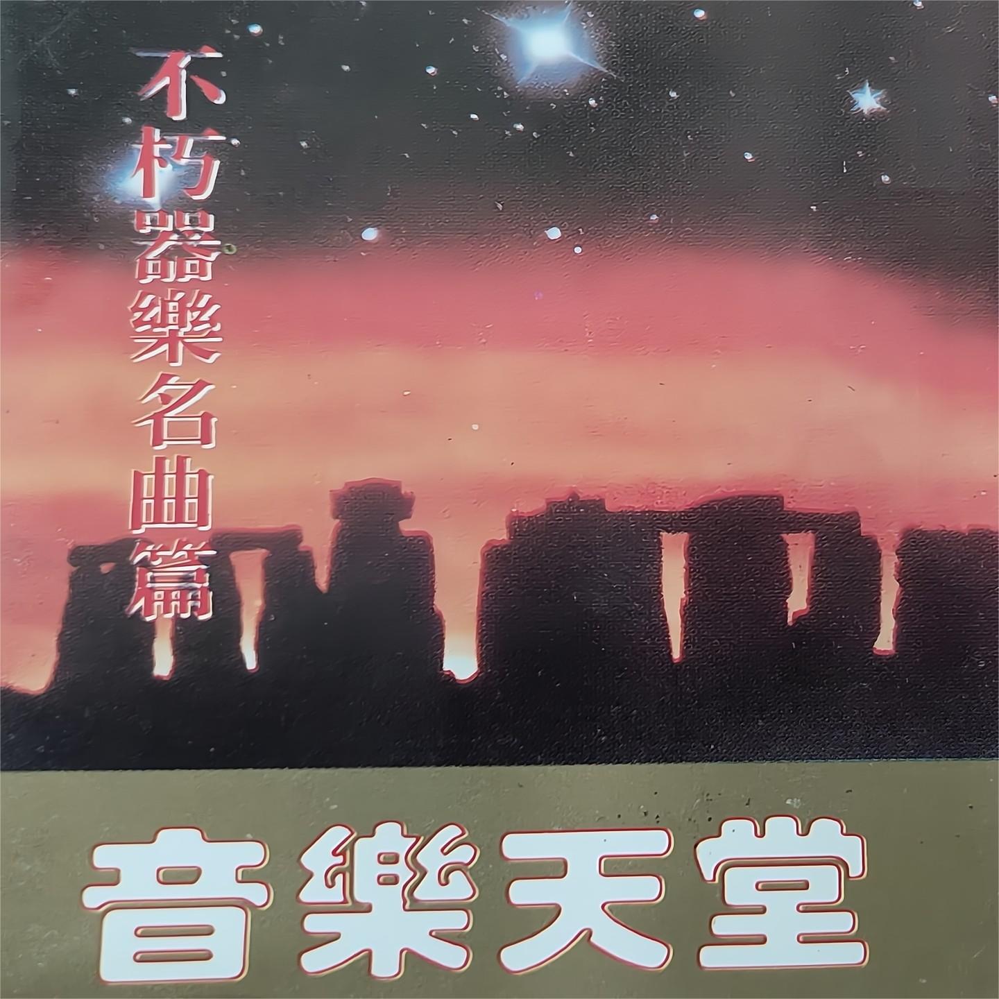 音乐天堂 不朽器乐名曲篇