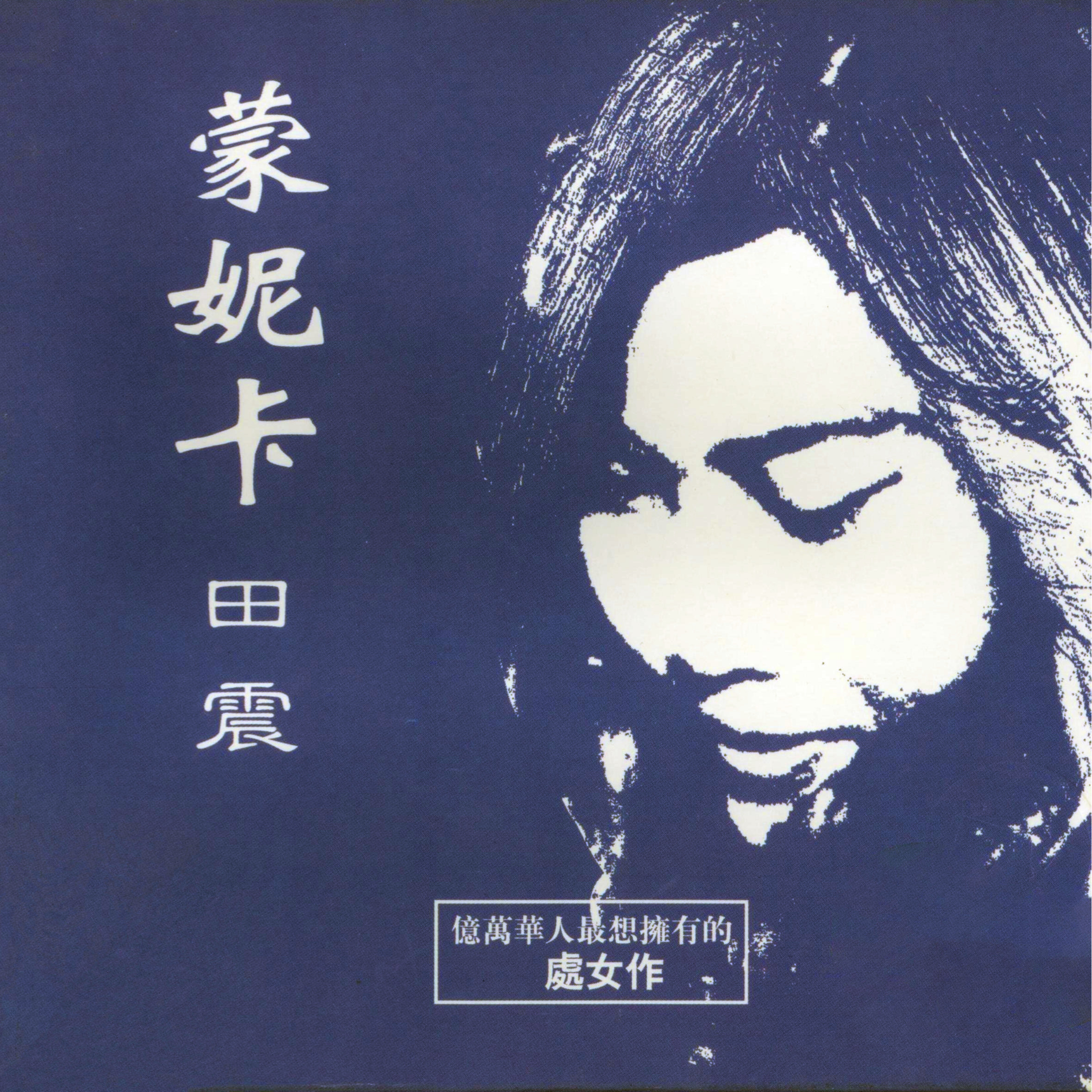 田震-《蒙妮卡》