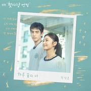 하루 끝의 너 (첫사랑 엔딩 X 전상근)