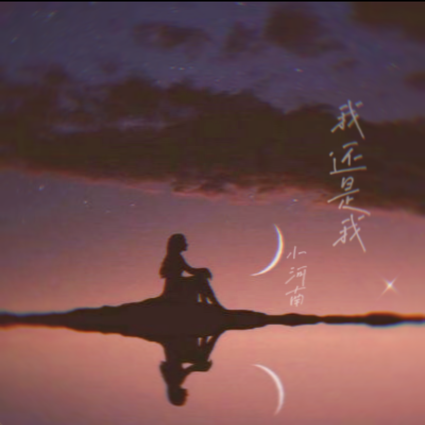 我还是我（晚安版）